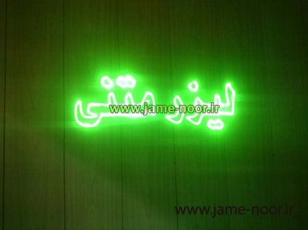 لیزر نوشتاری - انیمیشن - تبلیغاتی